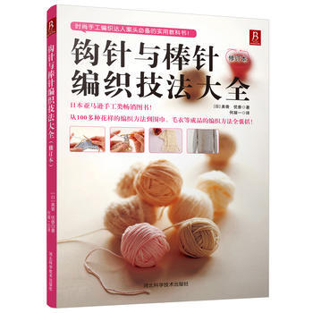 钩针与棒针编织技法大全 ( 日 )美香 优香 pdf epub mobi 电子书 下载