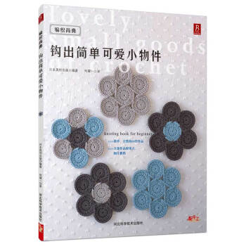 钩出简单可爱小物件 （日）日本美创出版,何凝一 pdf epub mobi 电子书 下载