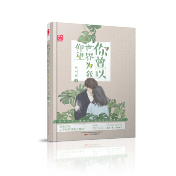 你曾以世界為我仰望 pdf epub mobi 電子書 下載