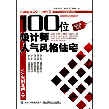 100位設計師人氣風格住宅 9787533537074 pdf epub mobi 電子書 下載