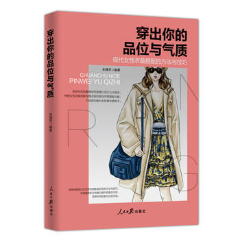 穿齣你的品位與氣質：現代女性衣裝搭配的方法與技巧 pdf epub mobi 電子書 下載