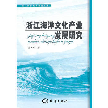 浙江海洋文化产业发展研究 pdf epub mobi 电子书 下载
