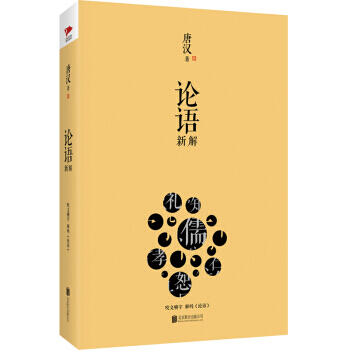 論語新解咬文嚼字解碼論語 9787550270138 pdf epub mobi 電子書 下載