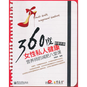 360度女性私人健康管理手冊——營養師的八堂課(雙色) pdf epub mobi 電子書 下載