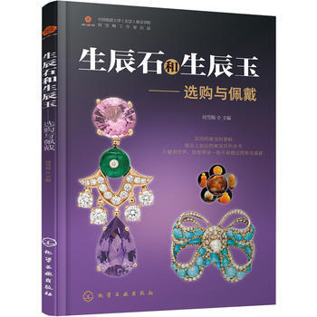 生辰石和生辰玉:選購與佩戴 何雪梅 pdf epub mobi 電子書 下載