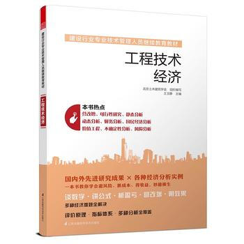 建设行业专业技术管理人员继续教育教材——工程技术经济 王玉静 pdf epub mobi 电子书 下载