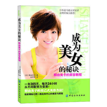 成為美女的秘訣:釋由美子的美容教程 pdf epub mobi 電子書 下載
