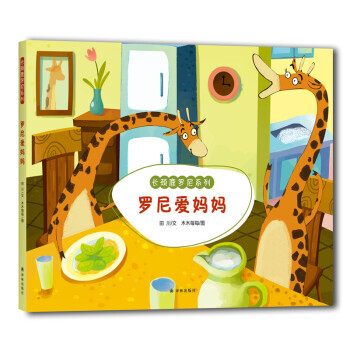 長頸鹿羅尼係列：羅尼愛媽媽 pdf epub mobi 電子書 下載