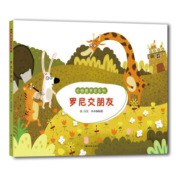 長頸鹿羅尼係列：羅尼交朋友 pdf epub mobi 電子書 下載