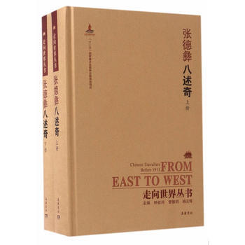 走嚮世界叢書(續編):八述奇(上下) 9787553806754 張德彝, 鍾叔河 曾德明 pdf epub mobi 電子書 下載