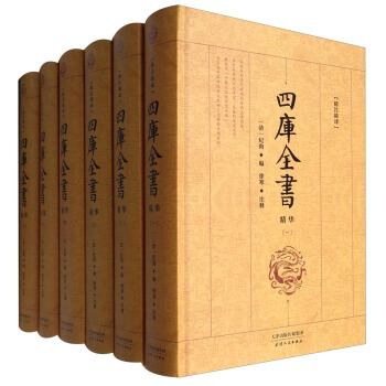 典藏閣 精注精譯 四庫全書(精華 套裝1-6冊) 9787201100197 [清] 紀昀 pdf epub mobi 電子書 下載