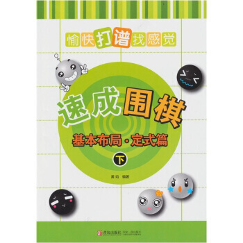 速成圍棋：基本布局 定式篇(下) 9787543668706 pdf epub mobi 電子書 下載