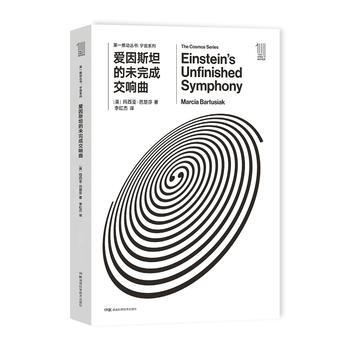 爱因斯坦的未完成交响曲 9787535794451 pdf epub mobi 电子书 下载