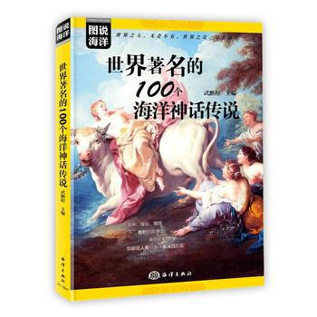 世界的100个海洋神话传说 9787521000535 pdf epub mobi 电子书 下载