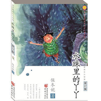 水珠裏的丫丫 9787229120092 保鼕妮-RT pdf epub mobi 電子書 下載