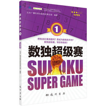 數獨超級賽1 9787508850863 北京廣播電視颱數獨發展總部-RT pdf epub mobi 電子書 下載