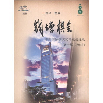 錢塘棋會:屆(2013)中國國際棋文化博覽會巡禮 9787550809284