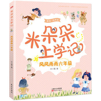 米朵朵上學記 風風雨雨六年級 pdf epub mobi 電子書 下載