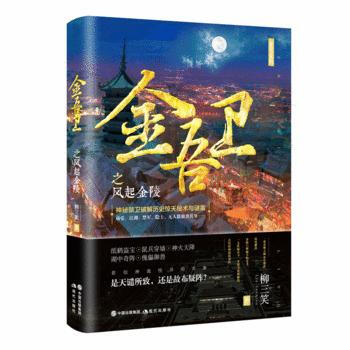 金吾衛之風起金陵 柳三笑 pdf epub mobi 電子書 下載