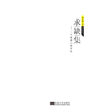 求缺集-一個旅遊人的手劄 9787564155872 pdf epub mobi 電子書 下載