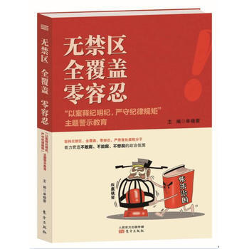 無禁區 全覆蓋 零容忍 ——“以案釋紀明紀，嚴守紀律規矩”主題警示教育 pdf epub mobi 電子書 下載