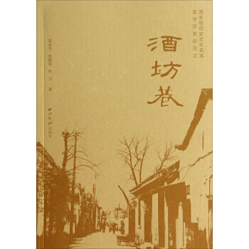 曆史文化名城金華曆史街區:酒坊巷 9787550811737 pdf epub mobi 電子書 下載