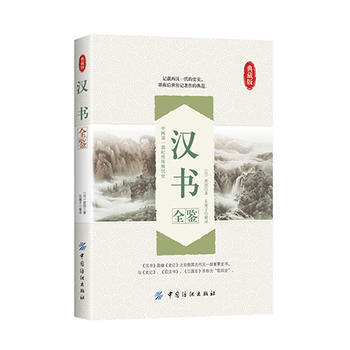 漢書全鑒 (漢)班固著 東籬子解譯 pdf epub mobi 電子書 下載