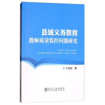 縣域義務教育教師質量監控問題研究 pdf epub mobi 電子書 下載