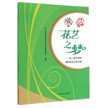 花藝之夢-第三屆中國杯插花花藝大賽專輯 9787503875977 pdf epub mobi 電子書 下載
