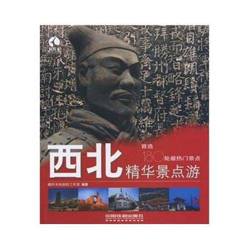 西北精華景點遊 pdf epub mobi 電子書 下載