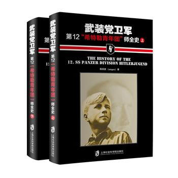 武裝黨衛軍2“希特勒青年團”師全史(上下) pdf epub mobi 電子書 下載