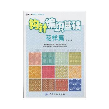 钩针编织基础花样篇 pdf epub mobi 电子书 下载