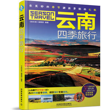 雲南四季旅行 9787113225278 pdf epub mobi 電子書 下載