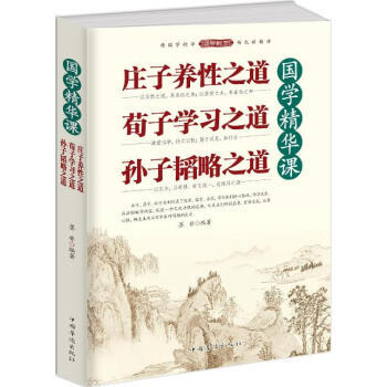國學精華課：莊子養性之道 荀子學習之道 孫子韜略之道 墨非 pdf epub mobi 電子書 下載