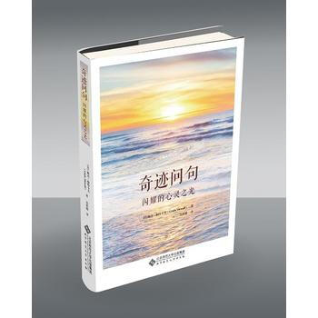 奇迹问句：闪耀的心灵之光 pdf epub mobi 电子书 下载