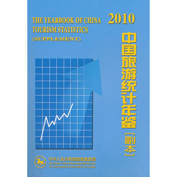中國旅遊統計年鑒：副本：supplement：2010 9787503240430 pdf epub mobi 電子書 下載