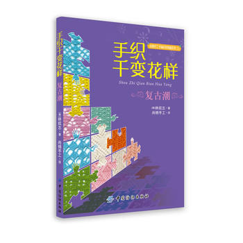 手织千变花样 复古潮 pdf epub mobi 电子书 下载