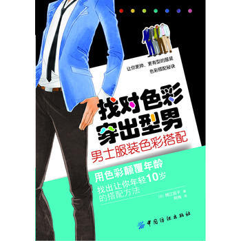 找對色彩 穿齣型男:男士服裝色彩搭配 pdf epub mobi 電子書 下載