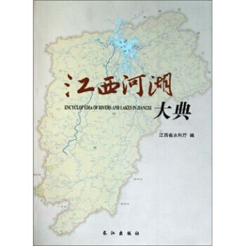 江西河湖大典 9787807089421 pdf epub mobi 電子書 下載