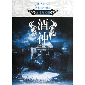 酒神(Ⅸ)：地龍之祖 9787551302180 pdf epub mobi 電子書 下載