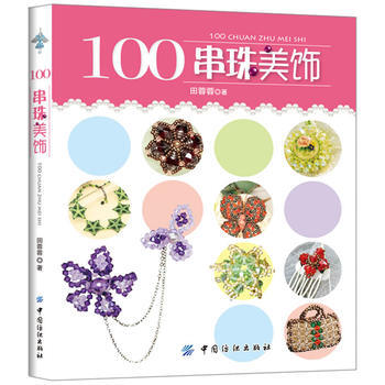 100串珠美饰 pdf epub mobi 电子书 下载