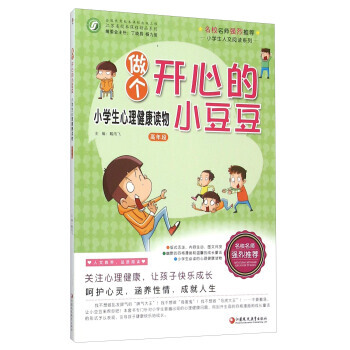 做个开心的小豆豆(小学生心理健康读物高年段)/小学生人文阅读系列 978754992029 pdf epub mobi 电子书 下载