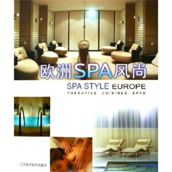 歐洲SPA風尚：療法·膳食·SPAS 9787538143713 pdf epub mobi 電子書 下載
