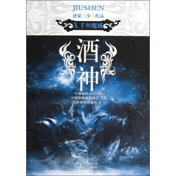 酒神(Ⅹ)：韆絲魔域 9787551302197 pdf epub mobi 電子書 下載