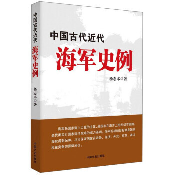 中國古代近代海軍史例 9787503487378 楊誌本-RT pdf epub mobi 電子書 下載