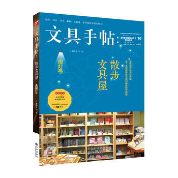 文具手帖:熄灯号:10:散步文具屋 9787510860874 pdf epub mobi 电子书 下载