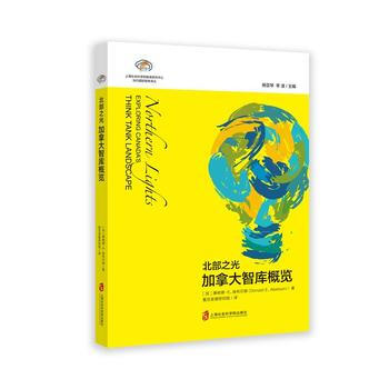 智库报告：北部之光——加拿大智库概览 pdf epub mobi 电子书 下载