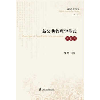 新公共管理学范式 pdf epub mobi 电子书 下载