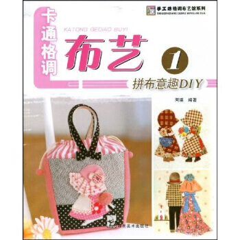 卡通格调布艺1：拼布意趣DIY pdf epub mobi 电子书 下载
