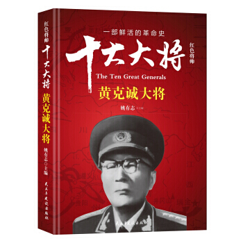 紅色將帥 十大大將 黃剋誠大將 9787513912716 姚有誌-RT pdf epub mobi 電子書 下載